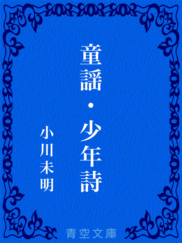 小川未明 童謡 少年詩 小川未明 青空文庫 Expoetry Library Bib I