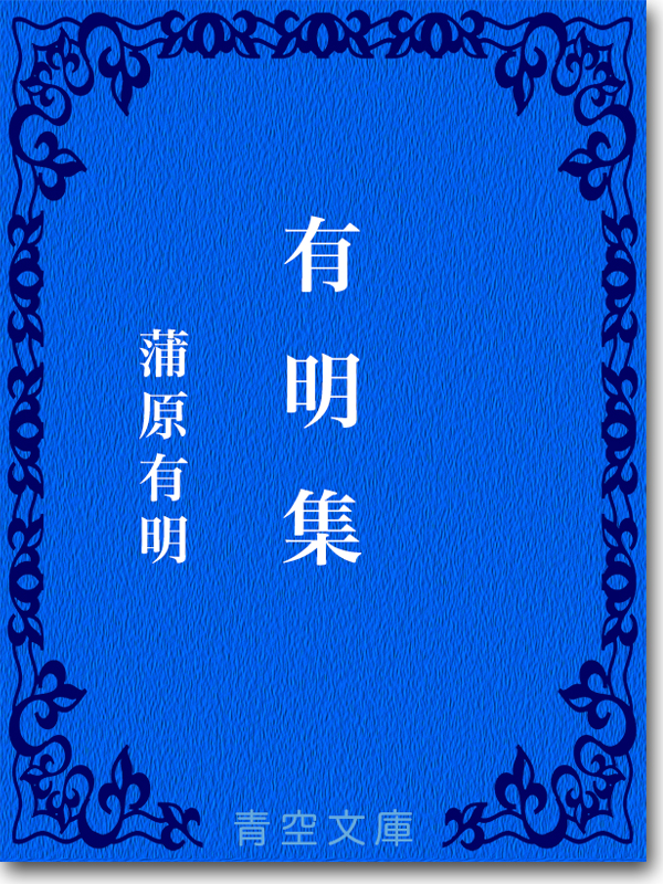 『有明集 』 蒲原有明 『有明集 』 蒲原有明
