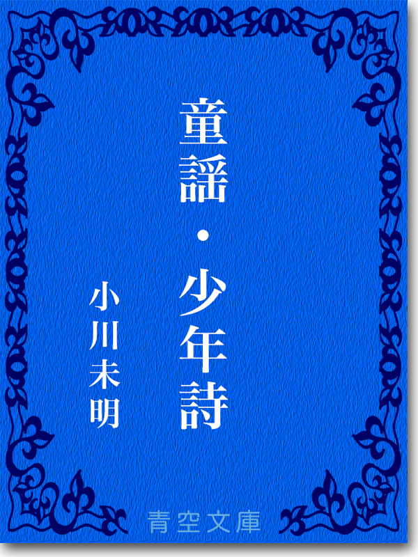 『童謡・少年詩』 小川未明 『童謡・少年詩』 小川未明