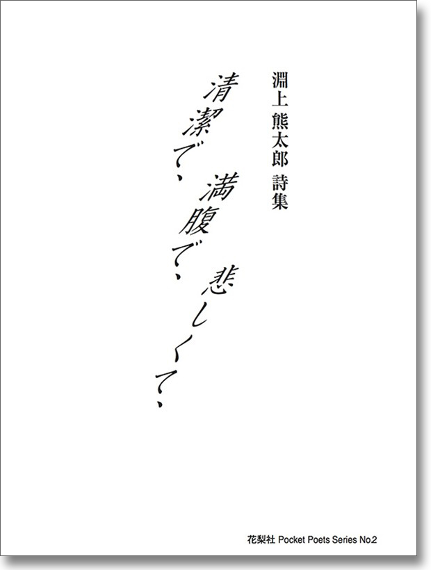『清潔で、満腹で、悲しくて、』 淵上熊太郎 『清潔で、満腹で、悲しくて、』 淵上熊太郎