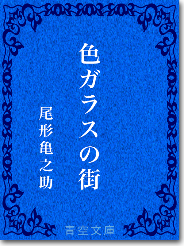『色ガラスの街』 尾形亀之助 『色ガラスの街』 尾形亀之助