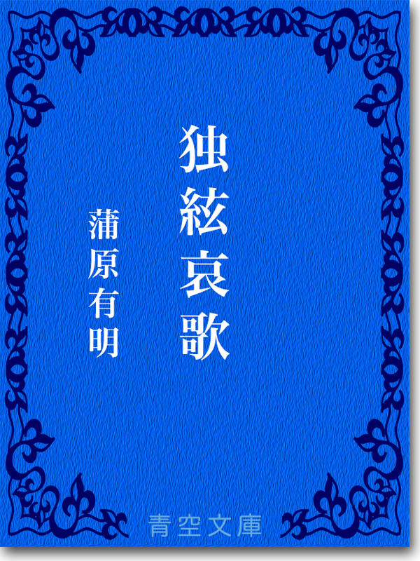 『独絃哀歌 』 蒲原有明 『独絃哀歌 』 蒲原有明