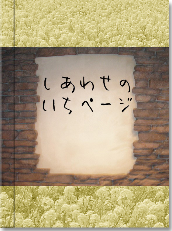 『しあわせの いちページ』 小川明夫 『しあわせの いちページ』 小川明夫