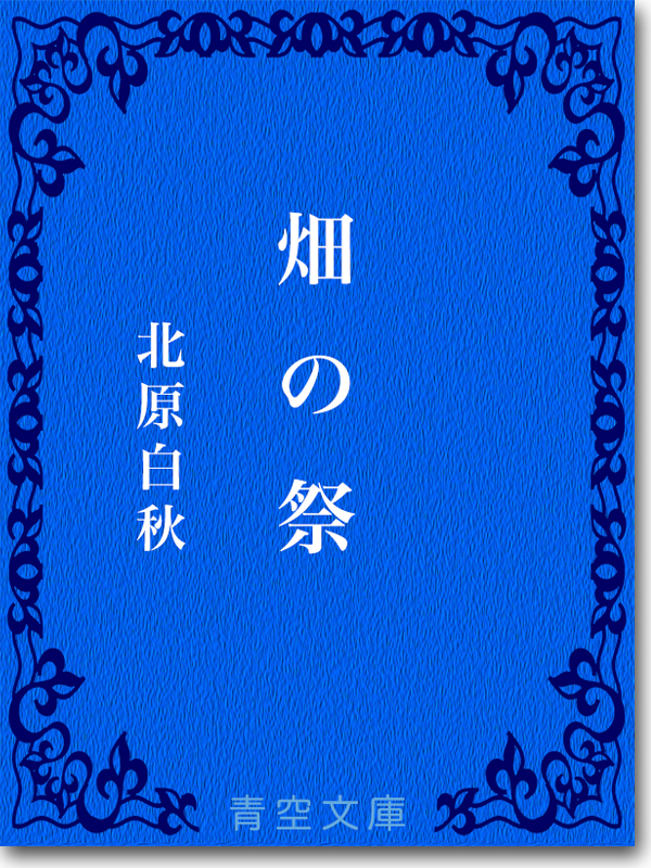 『畑の祭』 北原白秋 『畑の祭』 北原白秋
