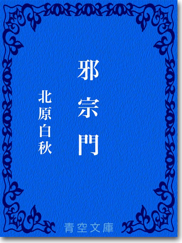 『邪宗門 』 北原白秋 『邪宗門 』 北原白秋