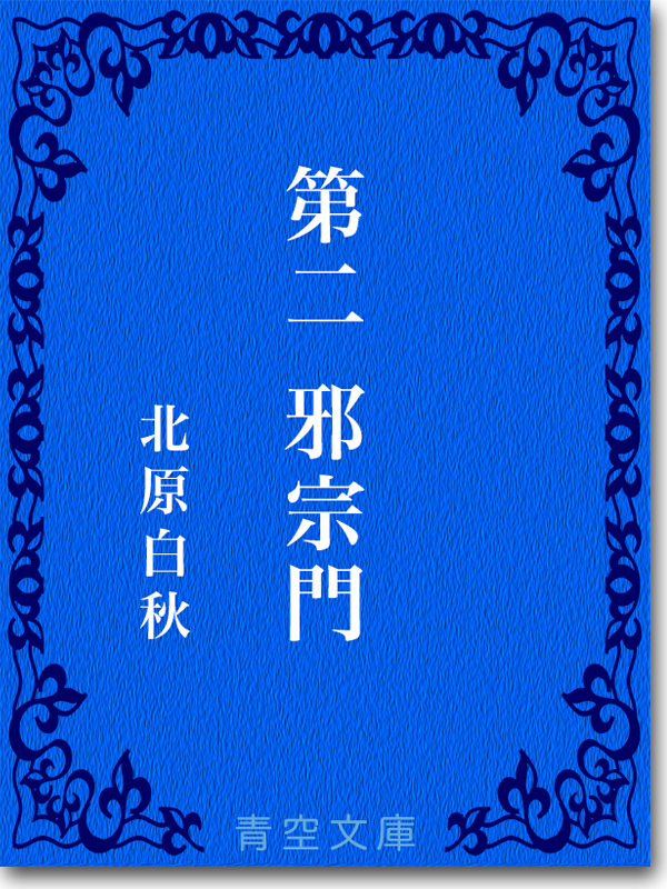 『第二 邪宗門』 北原白秋 『第二 邪宗門』 北原白秋
