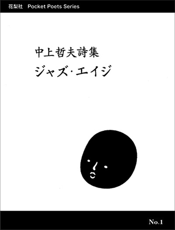『ジャズ・エイジ』 中上哲夫 『ジャズ・エイジ』 中上哲夫