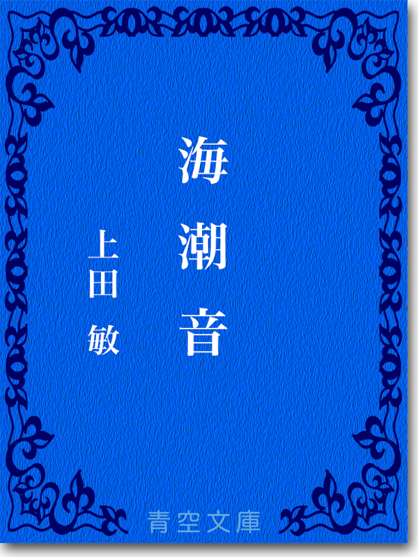 『海潮音』 上田敏 『海潮音』 上田敏