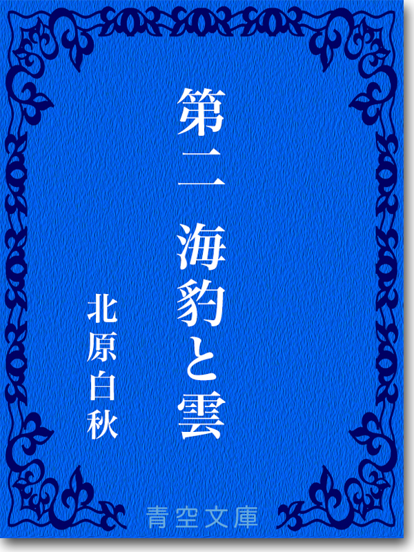 『第二海豹と雲』 北原白秋 『第二海豹と雲』 北原白秋