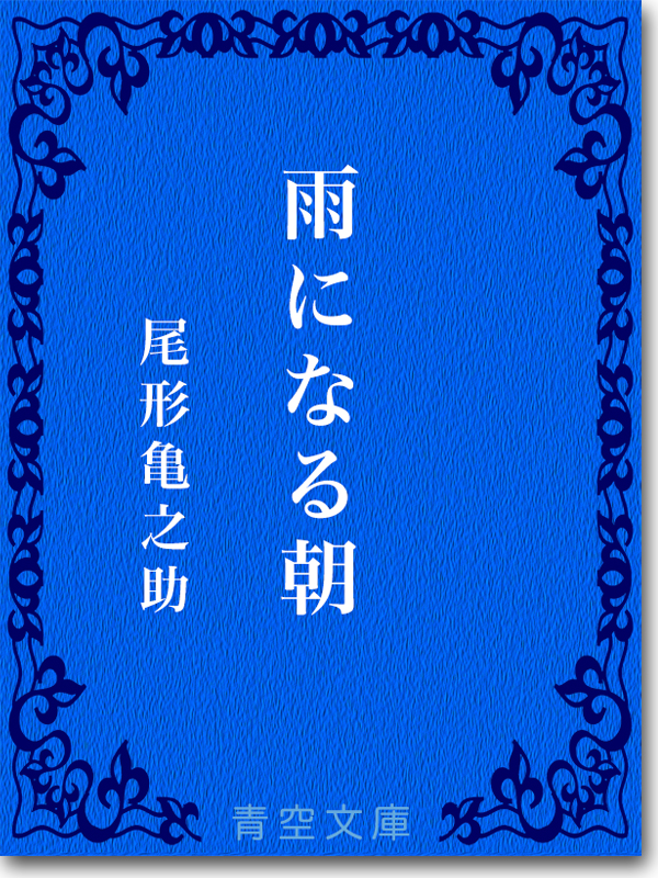 『雨になる朝』 尾形亀之助 『雨になる朝』 尾形亀之助