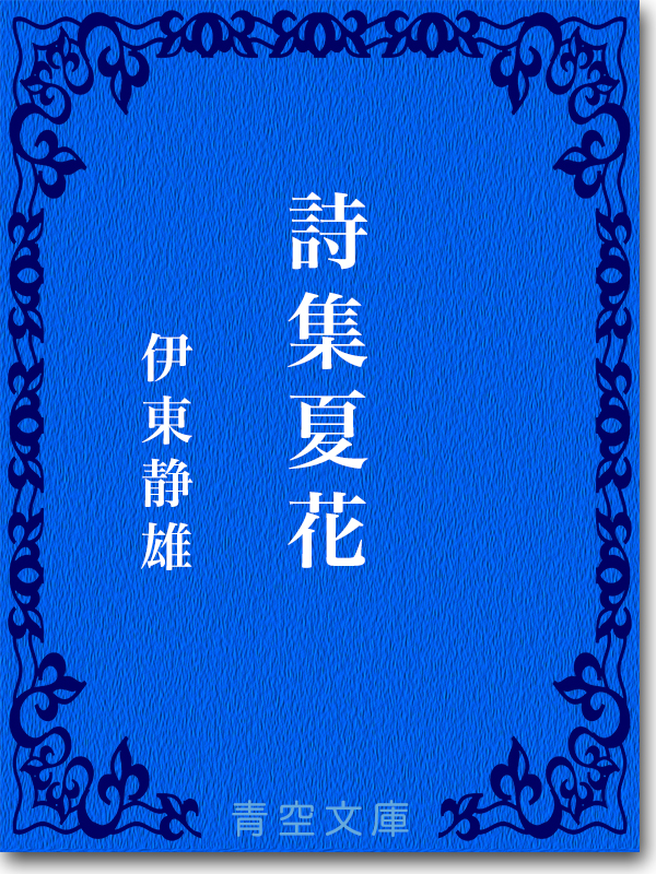 『詩集夏花』 伊東 静雄 『詩集夏花』 伊東 静雄