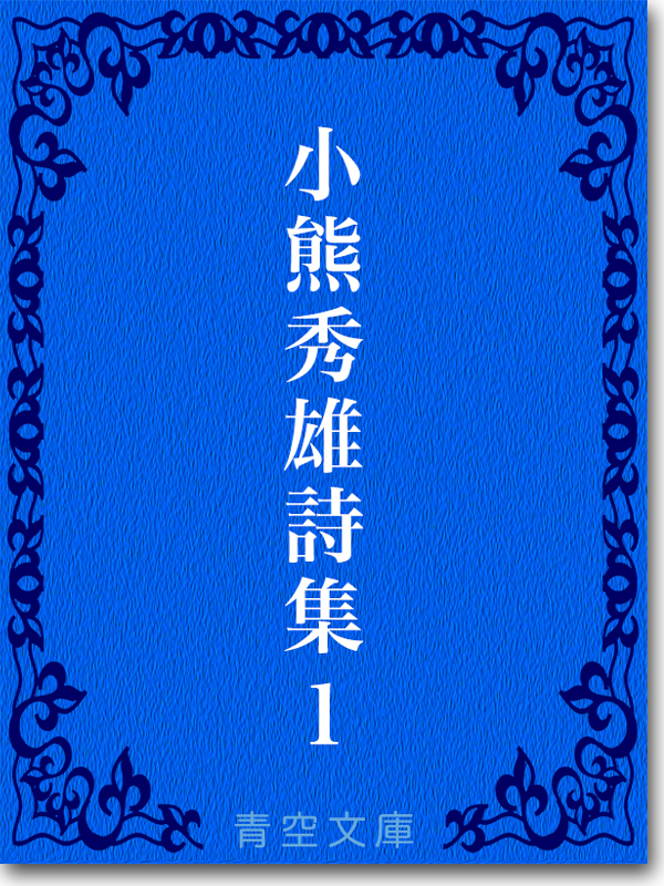 『小熊秀雄詩集1 』 小熊 秀雄 『小熊秀雄詩集1 』 小熊 秀雄