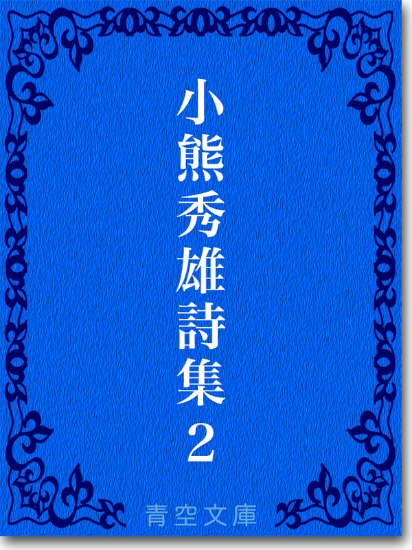 『小熊秀雄詩集2 』 小熊 秀雄 『小熊秀雄詩集2 』 小熊 秀雄