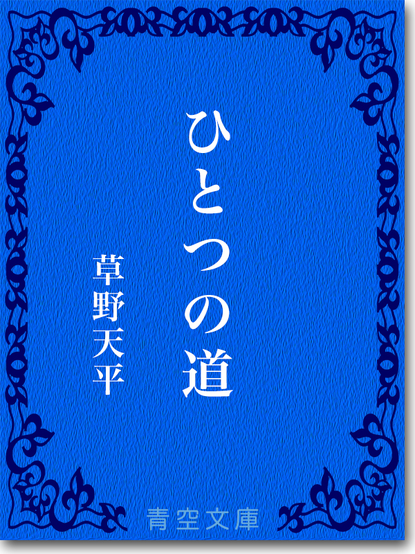 『ひとつの道』 草野天平 『ひとつの道』 草野天平