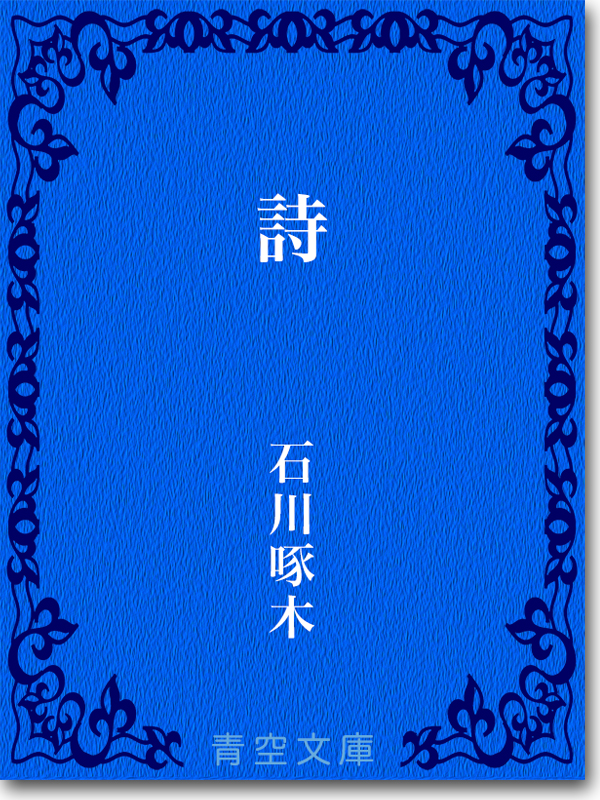 『詩』 石川啄木 『詩』 石川啄木