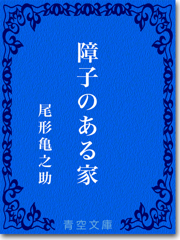 『障子のある家』 尾形亀之助 『障子のある家』 尾形亀之助