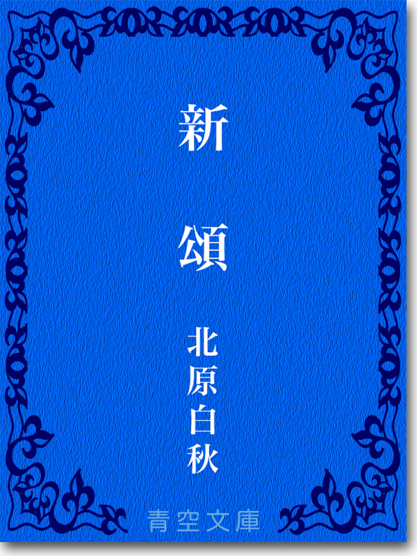 『新頌』 北原白秋 『新頌』 北原白秋