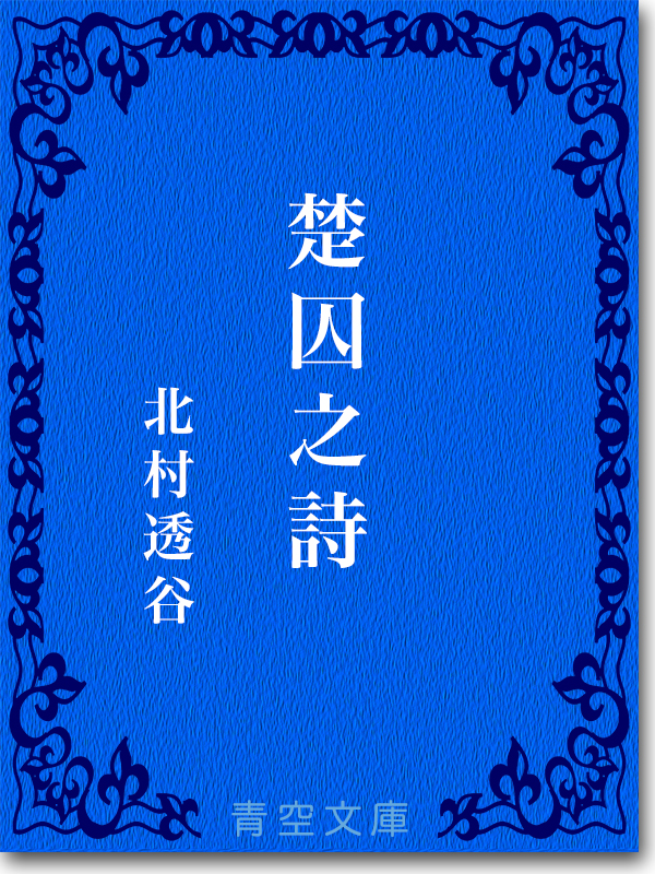 『楚囚之詩』 北村透谷 『楚囚之詩』 北村透谷