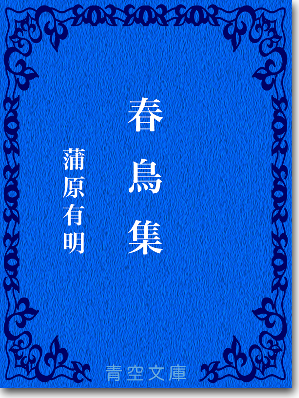 『春鳥集 』 蒲原有明 『春鳥集 』 蒲原有明