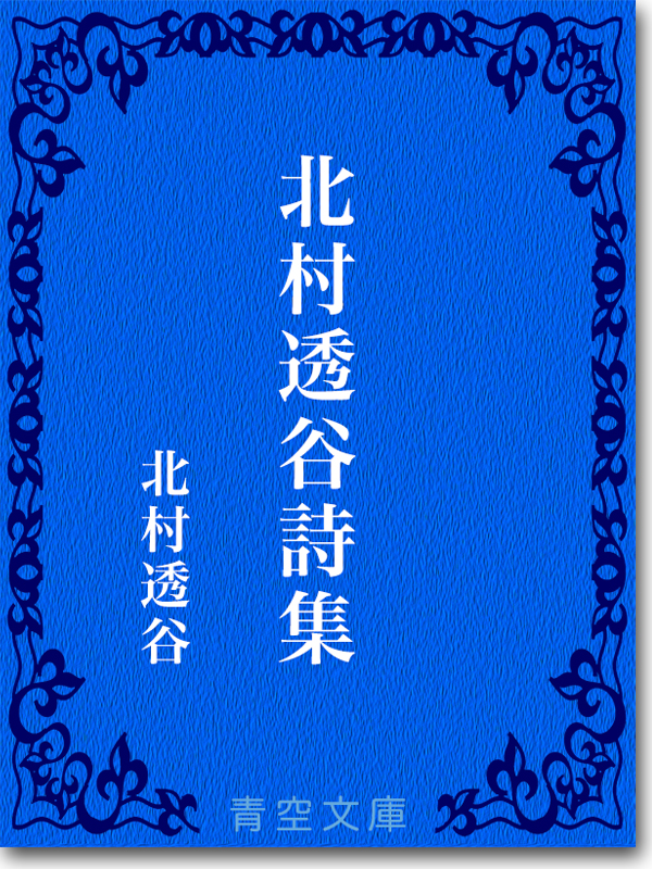 『北村透谷詩集』 北村透谷 『北村透谷詩集』 北村透谷