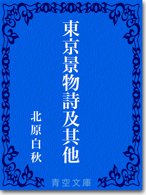 『東京景物詩及其他』 北原白秋 『東京景物詩及其他』 北原白秋