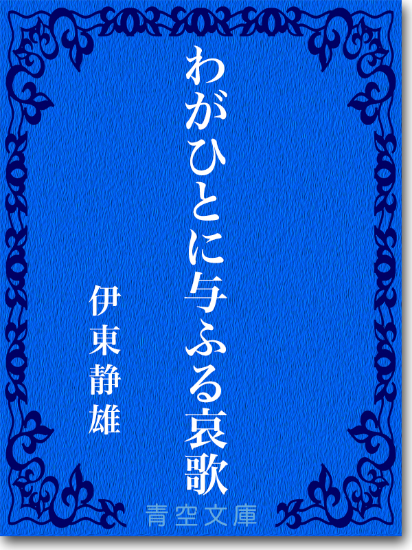 『わがひとに与ふる哀歌』 伊東 静雄 『わがひとに与ふる哀歌』 伊東 静雄